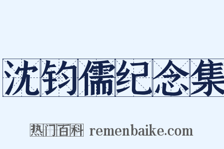 沈钧儒纪念集是什么意思的图片